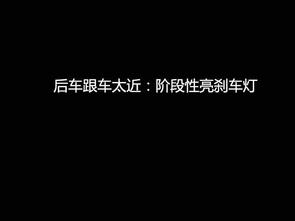 文明用車 - 大燈連閃3下你知道什么意思嗎？