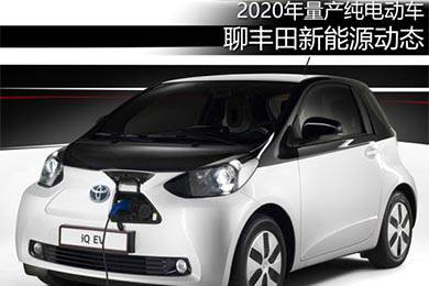 2020年量產(chǎn)純電動(dòng)車 聊豐田新能源動(dòng)態(tài)