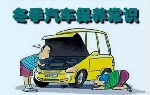 冬天汽車怎么保養(yǎng)？注意這七項，能讓你的車多開5年