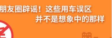 養(yǎng)護(hù)e學(xué)堂：朋友圈辟謠！這些用車誤區(qū)