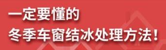 丨廣汽豐田天嬌寶慶店丨養(yǎng)護(hù)e學(xué)堂：冬季車窗結(jié)冰處理方法！